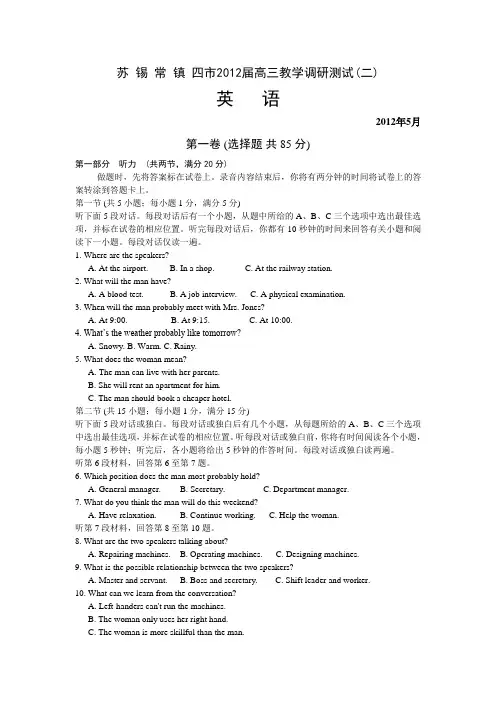 2012届江苏无锡常州镇江四市高三二模英语试卷及答案
