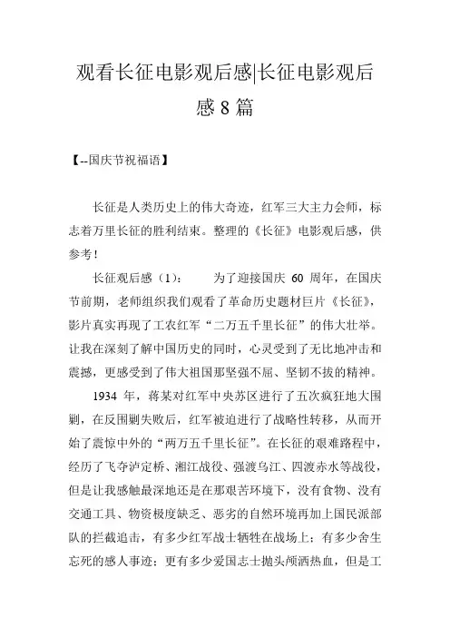 观看长征电影观后感-长征电影观后感8篇