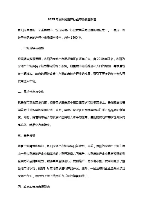2023年贵阳房地产行业市场调查报告