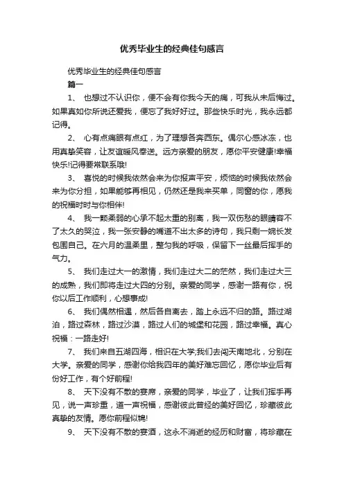 优秀毕业生的经典佳句感言
