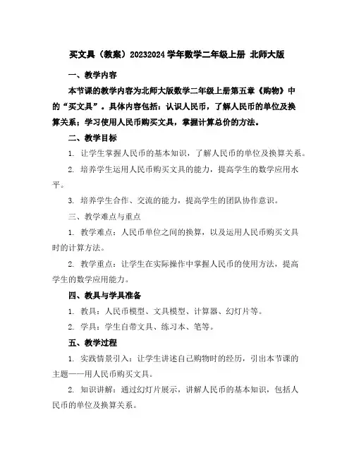 买文具(教案)2023-2024学年数学二年级上册北师大版