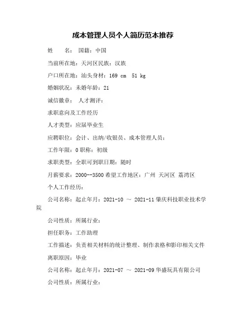 成本管理人员个人简历范本推荐