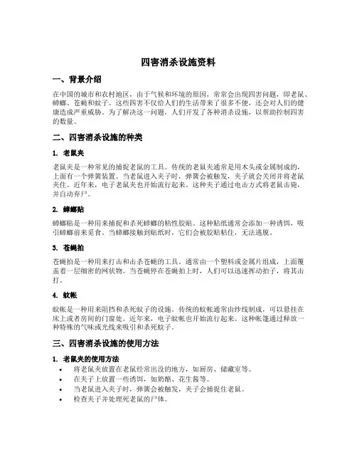 四害消杀设施资料