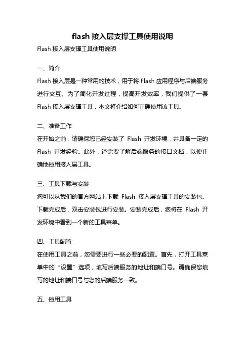 flash接入层支撑工具使用说明