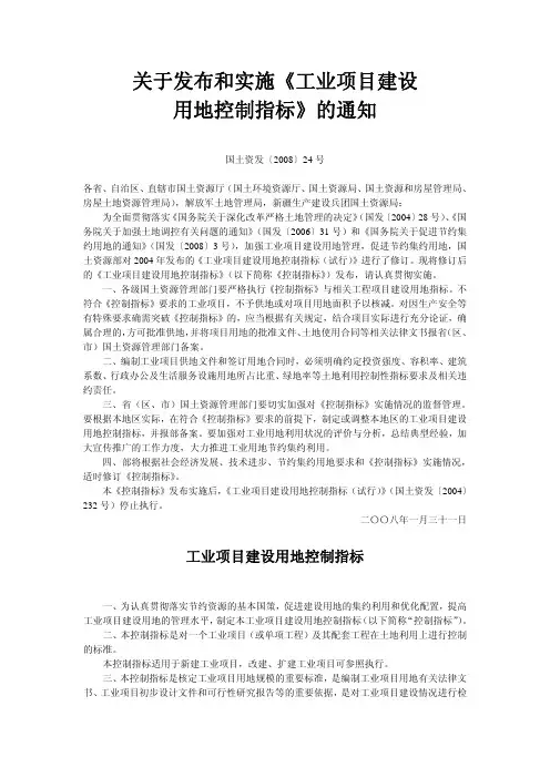 关于发布和实施《工业项目建设用地控制指标》的通知