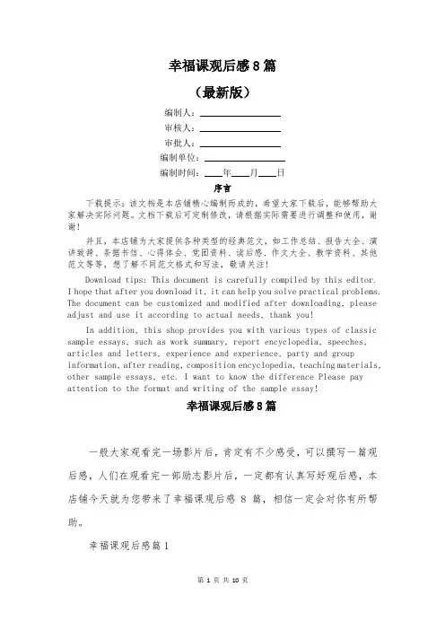 幸福课观后感8篇