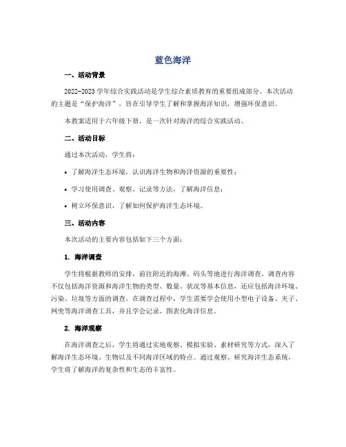 《蓝色海洋》(教案)2022-2023学年综合实践活动六年级下册