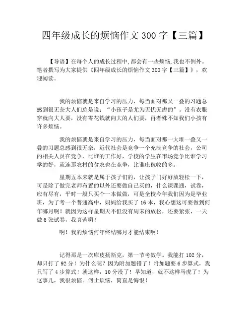 四年级成长的烦恼作文300字【三篇】