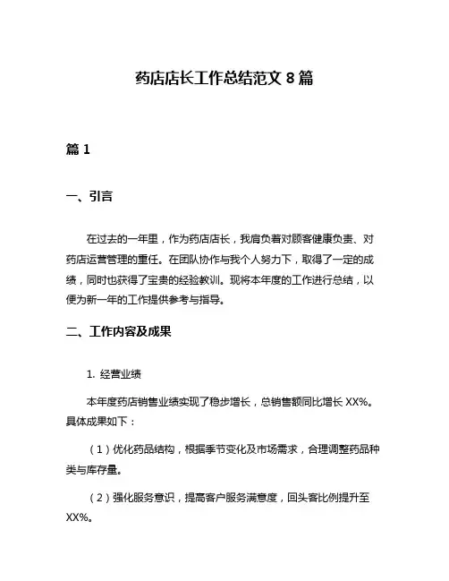 药店店长工作总结范文8篇