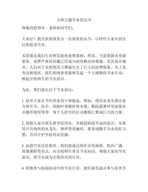 大班主题节水倡议书