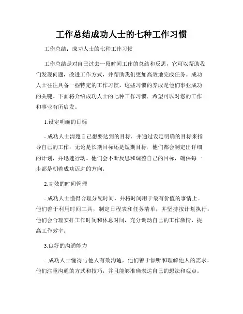 工作总结成功人士的七种工作习惯