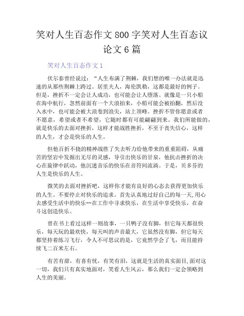 笑对人生百态作文800字笑对人生百态议论文6篇