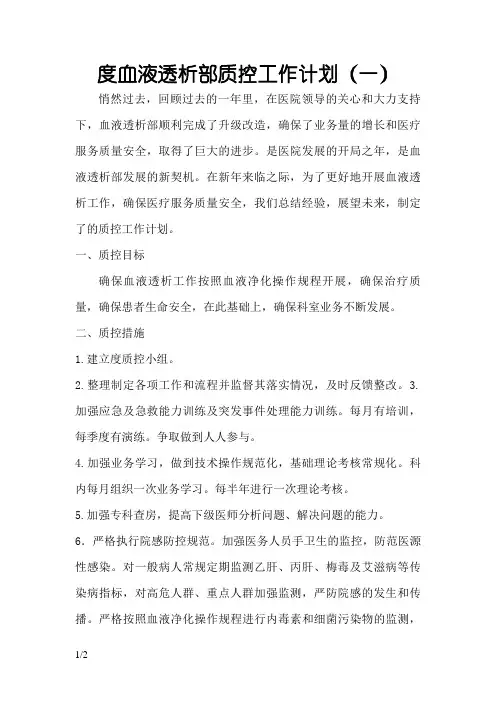 度血液透析室质控工作计划