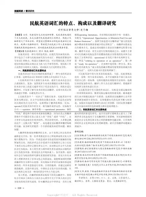 民航英语词汇的特点、构成以及翻译研究