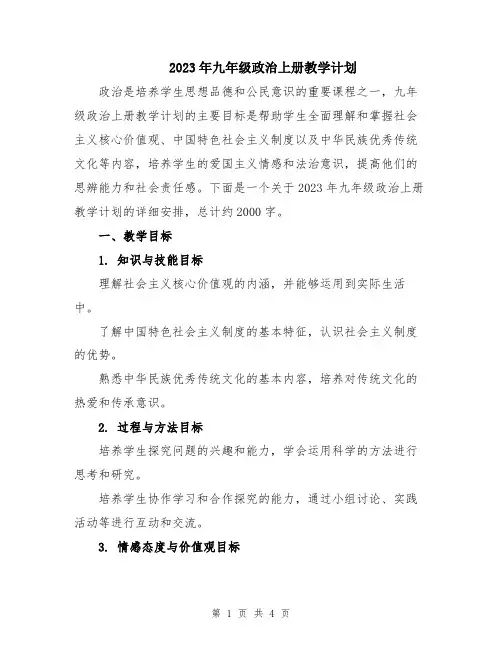 2023年九年级政治上册教学计划