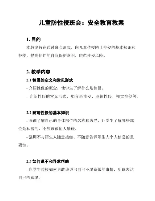 儿童防性侵班会：安全教育教案