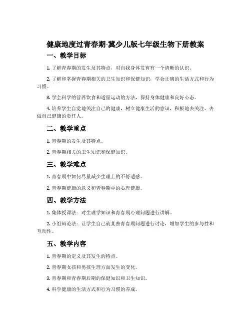 健康地度过青春期-冀少儿版七年级生物下册教案