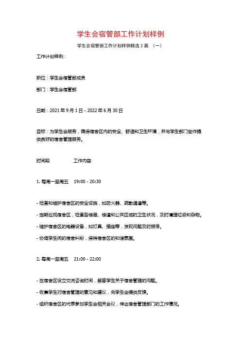 学生会宿管部工作计划样例2篇