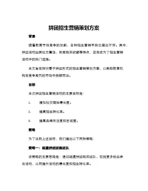 拼团招生营销策划方案