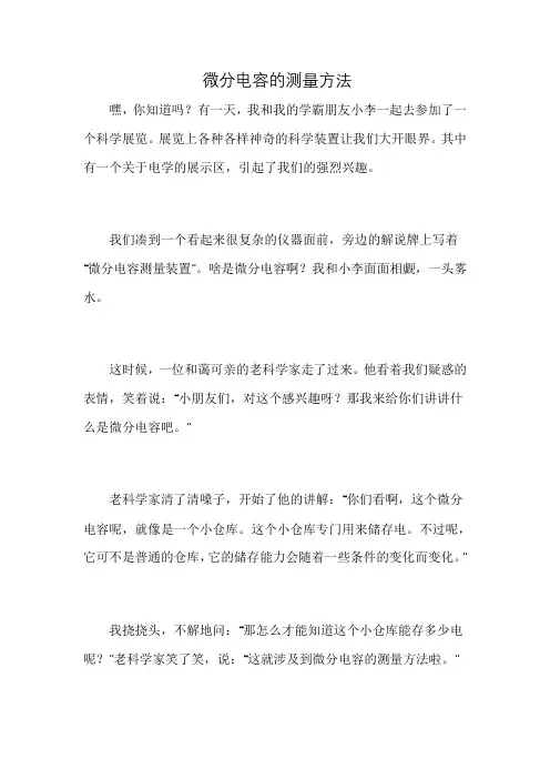 微分电容的测量方法