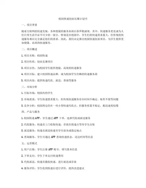 校园快递创业比赛计划书