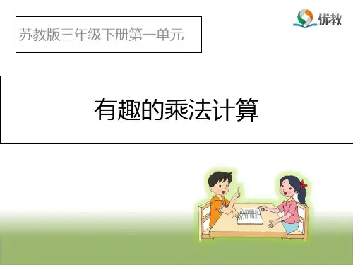 《有趣的乘法计算》教学PPT课件