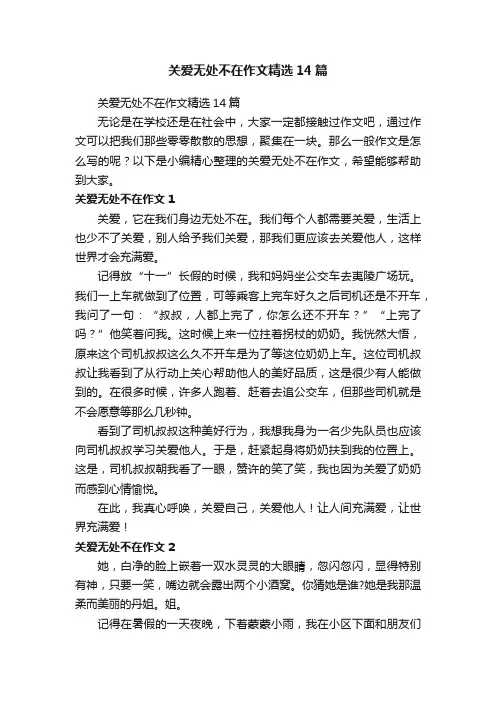 关爱无处不在作文精选14篇
