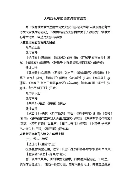 人教版九年级语文必背古诗文