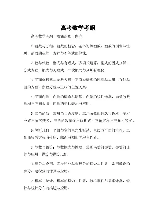 高考数学考纲