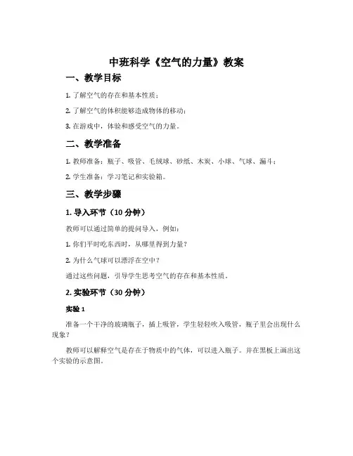 中班科学《空气的力量》教案