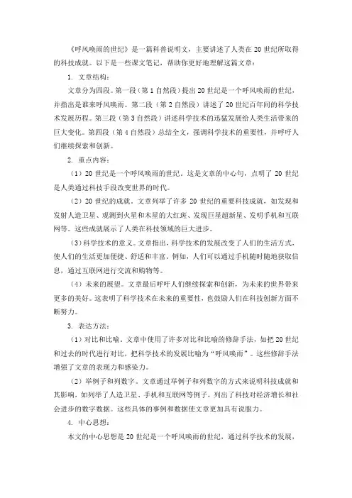 四年级上册呼风唤雨的世纪课文笔记
