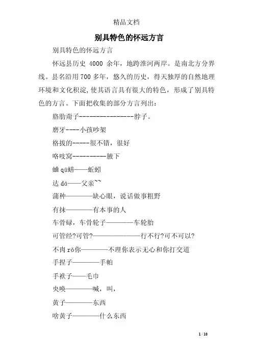 别具特色的怀远方言
