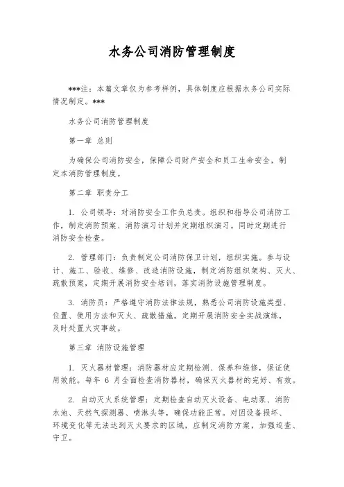 水务公司消防管理制度