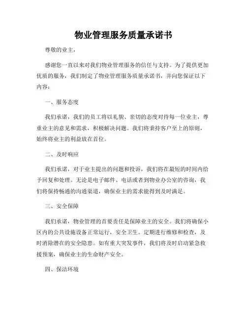 物业管理服务质量承诺书