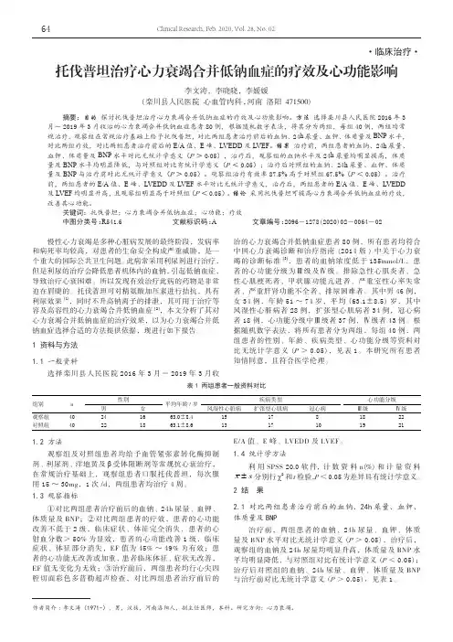 托伐普坦治疗心力衰竭合并低钠血症的疗效及心功能影响