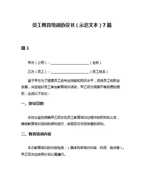 员工教育培训协议书(示范文本)7篇