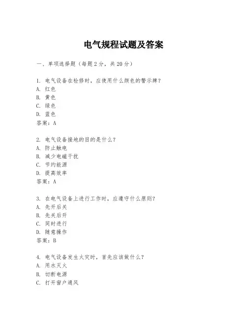 电气规程试题及答案