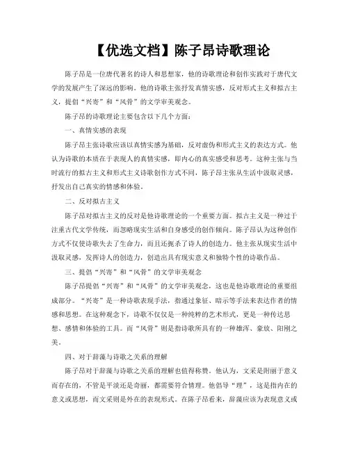 【优选文档】陈子昂诗歌理论