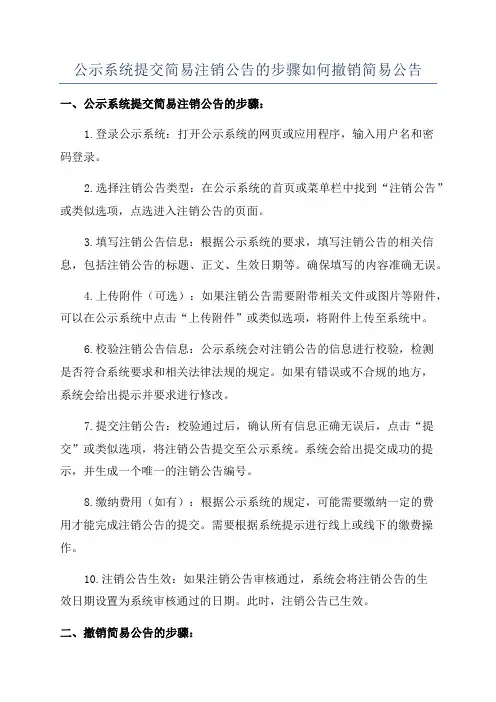 公示系统提交简易注销公告的步骤如何撤销简易公告