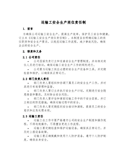 运输工安全生产岗位责任制