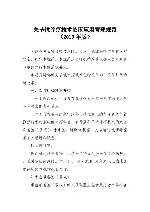 各级医疗机构医院关节镜诊疗技术临床应用管理规范(2019年版)