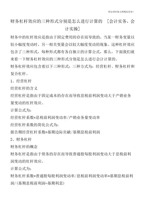 财务杠杆效应的三种形式分别是怎么进行计算的  [会计实务,会计实操]