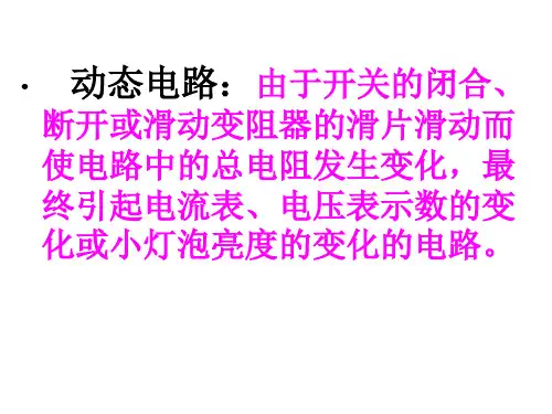 动态电路分析ppt课件