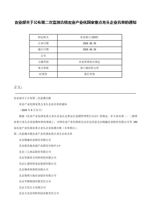 农业部关于公布第二次监测合格农业产业化国家重点龙头企业名单的通知-