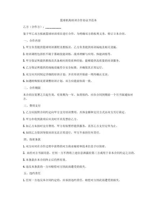 篮球机构培训合作协议书范本