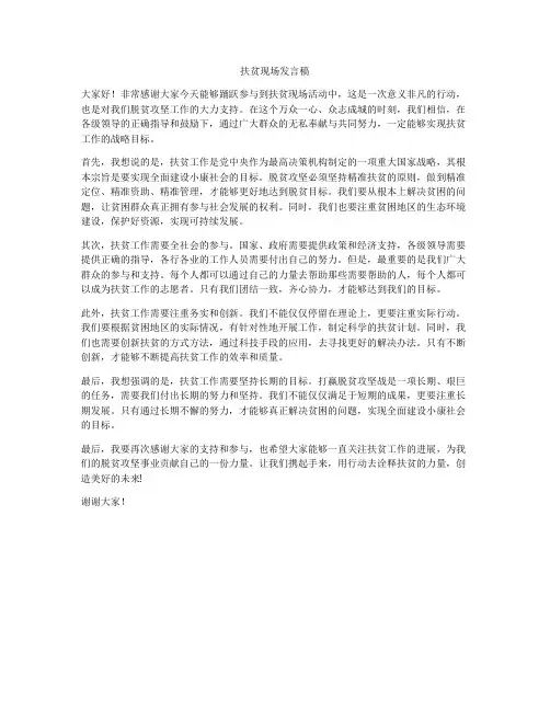 扶贫现场发言稿