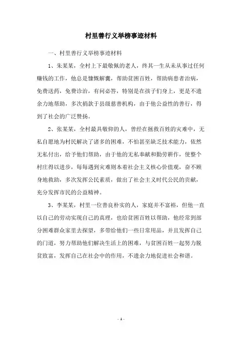 村里善行义举榜事迹材料