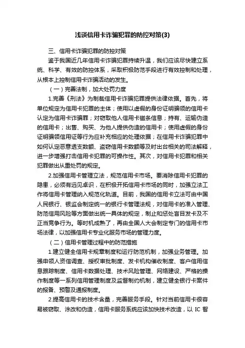 浅谈信用卡诈骗犯罪的防控对策（3）