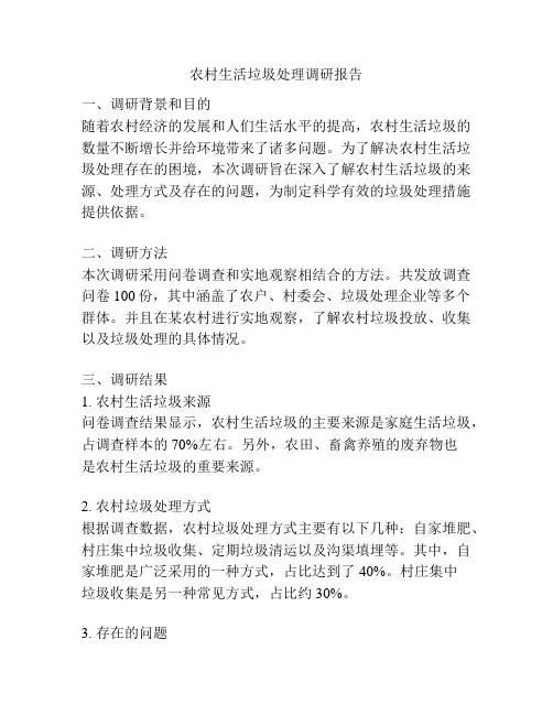 农村生活垃圾处理调研报告
