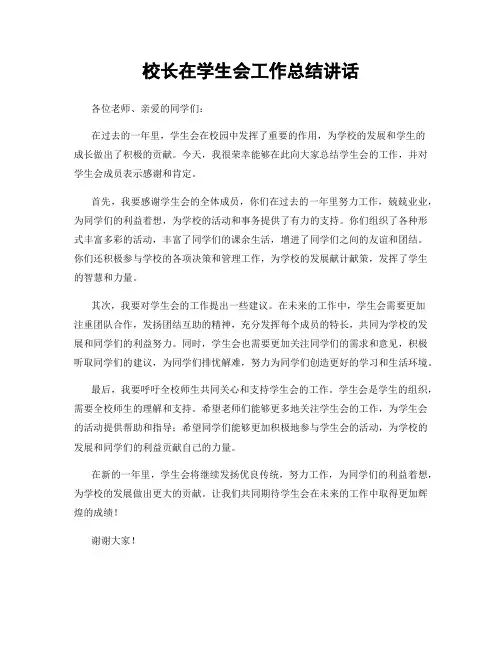 校长在学生会工作总结讲话